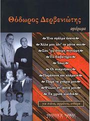 ΔΕΡΒΕΝΙΩΤΗΣ ΘΕΟΔΩΡΟΣ - ΑΦΙΕΡΩΜΑ ΦΙΛΙΠΠΟΣ ΝΑΚΑΣ