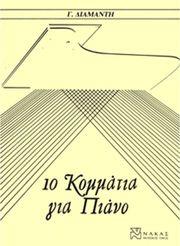 ΔΙΑΜΑΝΤΗΣ ΓΙΩΡΓΟΣ - 10 ΚΟΜΜΑΤΙΑ ΦΙΛΙΠΠΟΣ ΝΑΚΑΣ