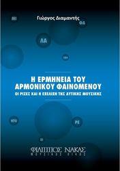 ΔΙΑΜΑΝΤΗΣ ΓΙΩΡΓΟΣ - H ΕΡΜΗΝΕΙΑ TΟΥ AΡΜΟΝΙΚΟΥ ΦΑΙΝΟΜΕΝΟΥ ΦΙΛΙΠΠΟΣ ΝΑΚΑΣ