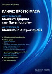 ΔΗΜΗΤΡΙΟΣ Ν. ΚΑΡΑΒΕΛΗΣ - ΠΛΗΡΗΣ ΠΡΟΕΤΟΙΜΑΣΙΑ ΓΙΑ ΤΗΝ ΕΙΣΑΓΩΓΗ ΣΤΑ ΜΟΥΣΙΚΑ ΤΜΗΜΑΤΑ ΤΩΝ ΠΑΝΕΠΙΣΤΗΜΙΩΝ ΦΙΛΙΠΠΟΣ ΝΑΚΑΣ