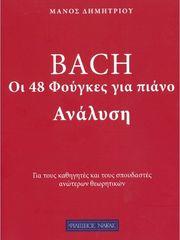 ΔΗΜΗΤΡΙΟΥ ΜΑΝΟΣ - AΝΑΛΥΣΗ 48 ΦΟΥΓΚΕΣ ΤΟΥ ΜΠΑΧ ΦΙΛΙΠΠΟΣ ΝΑΚΑΣ