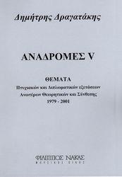 ΔΗΜΗΤΡΗΣ ΔΡΑΓΑΤΑΚΗΣ - ΑΝΑΔΡΟΜΕΣ V ΦΙΛΙΠΠΟΣ ΝΑΚΑΣ