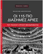 ΔΗΜΟΓΕΡΟΝΤΑΚΗΣ - OΙ 115 ΠΙΟ ΔΙΑΣΗΜΕΣ AΡΙΕΣ ΦΙΛΙΠΠΟΣ ΝΑΚΑΣ