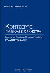 ΔΡΑΓΑΤΑΚΗΣ ΔΗΜΗΤΡΗΣ - ΚΟΝΤΣΕΡΤΟ ΓΙΑ ΒΙΟΛΙ ΚΑΙ ΟΡΧΗΣΤΡΑ ( ΠΙΑΝΟ ) ΦΙΛΙΠΠΟΣ ΝΑΚΑΣ