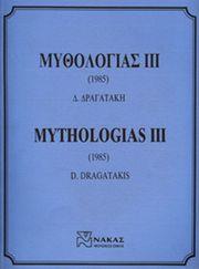 ΔΡΑΓΑΤΑΚΗΣ ΔΗΜΗΤΡΗΣ - ΜΥΘΟΛΟΓΙΑΣ ΙΙΙ ΦΙΛΙΠΠΟΣ ΝΑΚΑΣ