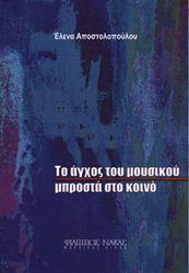 ΕΛΕΝΑ ΑΠΟΣΤΟΛΟΠΟΥΛΟΥ - ΤΟ 'ΓΧΟΣ ΤΟΥ ΜΟΥΣΙΚΟΥ ΜΠΡΟΣΤΑ ΣΤΟ ΚΟΙΝΟ ΦΙΛΙΠΠΟΣ ΝΑΚΑΣ