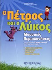 ΕΥΤΥΧΙΑ ΤΣΕΣΜΕΛΗ-ΚΩΝ/ΝΑ ΔΑΣΚΑΛΑΚΗ - Ο ΠΕΤΡΟΣ ΚΑΙ Ο ΛΥΚΟΣ ΦΙΛΙΠΠΟΣ ΝΑΚΑΣ