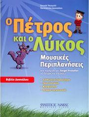 ΕΥΤΥΧΙΑ ΤΣΕΣΜΕΛΗ-ΚΩΝ/ΝΑ ΔΑΣΚΑΛΑΚΗ - Ο ΠΕΤΡΟΣ ΚΑΙ Ο ΛΥΚΟΣ (ΒΙΒΛΙΟ ΔΑΣΚΑΛΟΥ) ΦΙΛΙΠΠΟΣ ΝΑΚΑΣ