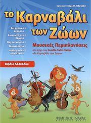 ΕΥΤΥΧΙΑ ΤΣΕΣΜΕΛΗ-ΟΔΑΤΖΙΔΗ ''ΤΟ ΚΑΡΝΑΒΑΛΙ ΤΩΝ ΖΩΩΝ'' - ΒΙΒΛΙΟ ΔΑΣΚΑΛΟΥ ΦΙΛΙΠΠΟΣ ΝΑΚΑΣ