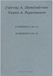 ΓΙΑΝΝΗΣ Α. ΠΑΠΑΙΩΑΝΝΟΥ - ΣΥΜΦΩΝΙΑ ΝΟ 2 ΦΙΛΙΠΠΟΣ ΝΑΚΑΣ