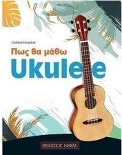 ΓΙΑΝΝΗΣ ΚΡΙΔΕΡΑΣ - ΠΩΣ ΘΑ ΜΑΘΩ UKULELE ΦΙΛΙΠΠΟΣ ΝΑΚΑΣ