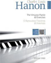 HANON CHARLES LOUIS - O BΙΡΤΟΥΟΖΟΣ ΠΙΑΝΙΣΤΑΣ, 60 AΣΚΗΣΕΙΣ BK / MP3 ΦΙΛΙΠΠΟΣ ΝΑΚΑΣ