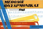 HEROLD HELMUTH-ΜΕΘΟΔΟΣ-HOHNER ΦΥΣΑΡΜΟΝΙΚΑΣ ΦΙΛΙΠΠΟΣ ΝΑΚΑΣ