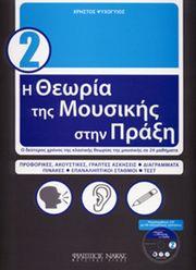 Η ΘΕΩΡΙΑ ΤΗΣ ΜΟΥΣΙΚΗΣ ΣΤΗΝ ΠΡΑΞΗ (ΜΕ CD) - ΒΙΒΛΙΟ 2 -ΧΡΗΣΤΟΣ ΨΥΧΟΓΥΙΟΣ ΦΙΛΙΠΠΟΣ ΝΑΚΑΣ