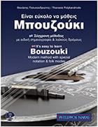 ΕΙΝΑΙ ΕΥΚΟΛΟ ΝΑ ΜΑΘΕΙΣ ΜΠΟΥΖΟΥΚΙ - ΠΟΛΥΚΑΝΔΡΙΩΤΗΣ ΘΑΝΑΣΗΣ (+ CD) ΦΙΛΙΠΠΟΣ ΝΑΚΑΣ