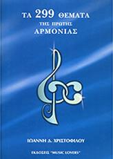 ΙΩΑΝΝΗ Δ. ΧΡΙΣΤΟΦΙΛΟΥ - ΤΑ 299 ΘΕΜΑΤΑ ΤΗΣ ΠΡΩΤΗΣ ΑΡΜΟΝΙΑΣ ΦΙΛΙΠΠΟΣ ΝΑΚΑΣ