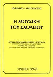 ΙΩΑΝΝΗΣ Δ. ΜΑΡΓΑΖΙΩΤΗΣ - Η ΜΟΥΣΙΚΗ ΤΟΥ ΣΧΟΛΕΙΟΥ ΦΙΛΙΠΠΟΣ ΝΑΚΑΣ