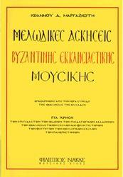 ΙΩΑΝΝΗΣ ΜΑΡΓΑΖΙΩΤΗΣ - ΜΕΛΩΔΙΚΕΣ ΑΣΚΗΣΕΙΣ ΒΥΖΑΝΤΙΝΗΣ ΜΟΥΣΙΚΗΣ ΦΙΛΙΠΠΟΣ ΝΑΚΑΣ