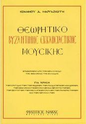 ΙΩΑΝΝΗΣ ΜΑΡΓΑΖΙΩΤΗΣ - ΘΕΩΡΗΤΙΚΟ ΒΥΖΑΝΤΙΝΗΣ ΕΚΚΛΗΣΙΑΣΤΙΚΗΣ ΜΟΥΣΙΚΗΣ ΦΙΛΙΠΠΟΣ ΝΑΚΑΣ