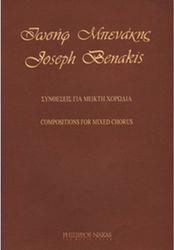 ΙΩΣΗΦ ΜΠΕΝΑΚΗΣ - ΣΥΝΘΕΣΕΙΣ ΓΙΑ ΜΙΚΤΗ ΧΟΡΩΔΙΑ ΦΙΛΙΠΠΟΣ ΝΑΚΑΣ