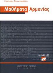 ΕΙΡΗΝΑΙΟΣ ΤΡΙΑΝΤΑΦΥΛΛΟΥ - ΜΑΘΗΜΑΤΑ ΑΡΜΟΝΙΑΣ + CD ΦΙΛΙΠΠΟΣ ΝΑΚΑΣ