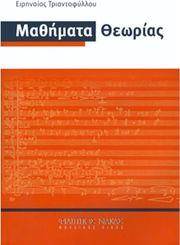 ΕΙΡΗΝΑΙΟΣ ΤΡΙΑΝΤΑΦΥΛΛΟΥ - ΜΑΘΗΜΑΤΑ ΘΕΩΡΙΑΣ ΦΙΛΙΠΠΟΣ ΝΑΚΑΣ