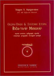 ΚΑΡΑΓΙΑΝΝΑΚΗΣ ΓΕΩΡΓΙΟΣ - ΘΕΩΡΙΑ ΠΡΑΞΗ & ΣΥΝΤΟΜΗ ΙΣΤΟΡΙΑ ΤΗΣ ΒΥΖΑΝΤΙΝΗΣ ΜΟΥΣΙΚΗΣ ΦΙΛΙΠΠΟΣ ΝΑΚΑΣ