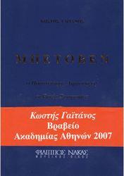 ΚΩΣΤΗΣ ΓΑΙΤΑΝΟΣ - ΜΠΕΤΟΒΕΝ Ο ΠΡΩΤΟΠΟΡΟΣ ΔΗΜΙΟΥΡΓΟΣ / ΟΙ ΕΝΝΕΑ ΣΥΜΦΩΝΙΕΣ ΦΙΛΙΠΠΟΣ ΝΑΚΑΣ