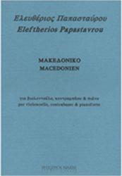 ΛΕΥΤΕΡΗΣ ΠΑΠΑΣΤΑΥΡΟΥ - ΜΑΚΕΔΟΝΙΚΟ / ΒΙΟΛΟΝΤΣΕΛΟ, ΚΟΝΤΡΑΜΠΑΣΟ & ΠΙΑΝΟ ΦΙΛΙΠΠΟΣ ΝΑΚΑΣ