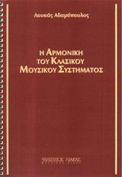 ΛΟΥΚΑΣ ΑΔΑΜΟΠΟΥΛΟΣ - Η ΑΡΜΟΝΙΚΗ ΤΟΥ ΚΛΑΣΙΚΟΥ ΜΟΥΣΙΚΟΥ ΣΥΣΤΗΜΑΤΟΣ ΦΙΛΙΠΠΟΣ ΝΑΚΑΣ