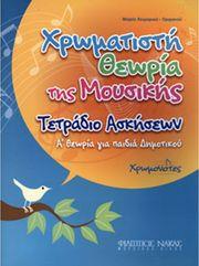 ΜΑΡΙΑ ΧΕΙΜΑΡΙΟΥ - ΟΡΦΑΝΟΥ - ΧΡΩΜΑΤΙΣΤΗ ΘΕΩΡΙΑ ΤΗΣ ΜΟΥΣΙΚΗΣ ΤΕΤΡΑΔΙΟ ΑΣΚΗΣΕΩΝ ΦΙΛΙΠΠΟΣ ΝΑΚΑΣ