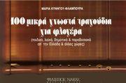 ΜΑΡΙΑ ΚΥΝΗΓOΥ - 100 ΤΡΑΓOΥΔΙΑ ΓΙΑ ΦΛOΓΕΡΑ ΦΙΛΙΠΠΟΣ ΝΑΚΑΣ