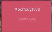 ΜΑΡΙΑ ΚΥΝΗΓOΥ - XΡΙΣΤOΥΓΕΝΝΑ - ΚΑΣΕΤΑ ΦΙΛΙΠΠΟΣ ΝΑΚΑΣ