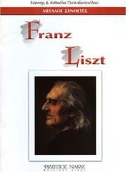 ΜΕΓΑΛΟΙ ΣΥΝΘΕΤΕΣ - FRANZ LISZT ΦΙΛΙΠΠΟΣ ΝΑΚΑΣ