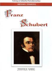 ΜΕΓΑΛΟΙ ΣΥΝΘΕΤΕΣ - FRANZ SCHUBERT ΦΙΛΙΠΠΟΣ ΝΑΚΑΣ