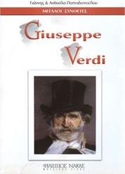 ΜΕΓΑΛΟΙ ΣΥΝΘΕΤΕΣ - GIUSEPPE VERDI ΦΙΛΙΠΠΟΣ ΝΑΚΑΣ