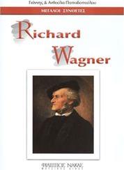 ΜΕΓΑΛΟΙ ΣΥΝΘΕΤΕΣ - RICHARD WAGNER ΦΙΛΙΠΠΟΣ ΝΑΚΑΣ