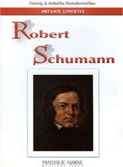 ΜΕΓΑΛΟΙ ΣΥΝΘΕΤΕΣ - ROBERT SCHUMANN ΦΙΛΙΠΠΟΣ ΝΑΚΑΣ