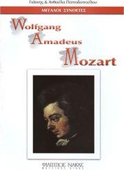 ΜΕΓΑΛΟΙ ΣΥΝΘΕΤΕΣ - WOLFGANG AMADEUS MOZART ΦΙΛΙΠΠΟΣ ΝΑΚΑΣ