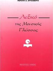 ΜΕΡΟΠΗ ΧΡΥΣΟΒΕΡΓΗ - ΛΕΞΙΚΟ ΤΗΣ ΜΟΥΣΙΚΗΣ ΓΛΩΣΣΑΣ ΦΙΛΙΠΠΟΣ ΝΑΚΑΣ