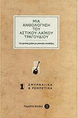 ΜΙΑ ΑΝΘΟΛΟΓΗΣΗ ΤΟΥ ΑΣΤΙΚΟΥ - ΛΑΙΚΟΥ ΤΡΑΓΟΥΔΙΟΥ (1) ΦΙΛΙΠΠΟΣ ΝΑΚΑΣ