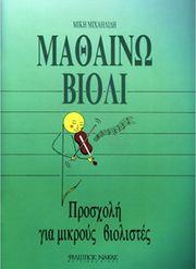 ΜΙΧΑΗΛΙΔΗΣ ΜΙΚΗΣ-MΑΘΑΙΝΩ ΒΙΟΛΙ ΦΙΛΙΠΠΟΣ ΝΑΚΑΣ