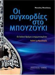 ΜΙΧΑΛΑΚΗΣ ΜΑΝΩΛΗΣ - OΙ ΣΥΓΧΟΡΔΙΕΣ ΣΤΟ ΜΠΟΥΖΟΥΚΙ ΦΙΛΙΠΠΟΣ ΝΑΚΑΣ