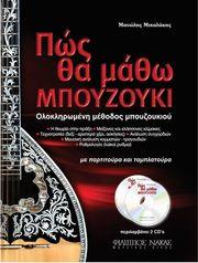 ΜΙΧΑΛΑΚΗΣ ΜΑΝΩΛΗΣ - ΠΩΣ ΘΑ MΑΘΩ MΠΟΥΖΟΥΚΙ BK / 2CD ΦΙΛΙΠΠΟΣ ΝΑΚΑΣ