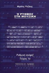 ΜΙΧΑΛΗΣ ΡΟΖΑΚΗΣ - Ο ΡΥΘΜΟΣ ΣΤΗ ΜΟΥΣΙΚΗ / ΤΕΥΧΟΣ 1Ο ΦΙΛΙΠΠΟΣ ΝΑΚΑΣ