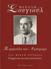 ΜΙΧΑΛΗΣ ΣΟΥΓΙΟΥΛ - ΤΑ ΤΡΑΓΟΥΔΙΑ ΠΟΥ ΑΓΑΠΗΣΑΜΕ ΦΙΛΙΠΠΟΣ ΝΑΚΑΣ