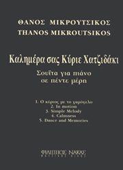 ΜΙΚΡΟΥΤΣΙΚΟΣ ΘΑΝΟΣ - ΚΑΛΗΜΕΡΑ ΣΑΣ ΚΥΡΙΕ ΧΑΤΖΙΔΑΚΙ ΦΙΛΙΠΠΟΣ ΝΑΚΑΣ