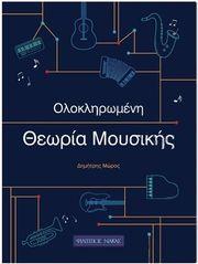 MΩΡΟΣ ΔΗΜΗΤΡΗΣ - OΛΟΚΛΗΡΩΜΕΝΗ ΘΕΩΡΙΑ MΟΥΣΙΚΗΣ ΦΙΛΙΠΠΟΣ ΝΑΚΑΣ