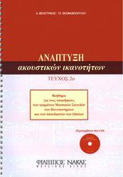 'ΓΓΕΛΟΣ ΒΕΛΕΓΡΑΚΗΣ / ΤΖΕΝΗ ΘΕΟΦΑΝΟΠΟΥΛΟΥ - ΑΝΑΠΤΥΞΗ ΑΚΟΥΣΤΙΚΩΝ ΙΚΑΝΟΤΗΤΩΝ + 2CD ΦΙΛΙΠΠΟΣ ΝΑΚΑΣ