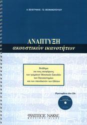 'ΓΓΕΛΟΣ ΒΕΛΕΓΡΑΚΗΣ / ΤΖΕΝΗ ΘΕΟΦΑΝΟΠΟΥΛΟΥ - ΑΝΑΠΤΥΞΗ ΑΚΟΥΣΤΙΚΩΝ ΙΚΑΝΟΤΗΤΩΝ ΤΕΥΧΟΣ 2Ο + 2 CD ΦΙΛΙΠΠΟΣ ΝΑΚΑΣ